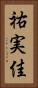 祐実佳 Vertical Portrait