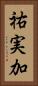 祐実加 Vertical Portrait