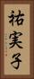 祐実子 Vertical Portrait