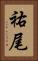 祐尾 Vertical Portrait