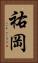 祐岡 Vertical Portrait