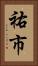 祐市 Vertical Portrait