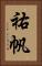 祐帆 Vertical Portrait