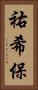 祐希保 Vertical Portrait