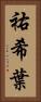 祐希葉 Vertical Portrait
