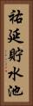 祐延貯水池 Vertical Portrait