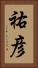 祐彦 Vertical Portrait
