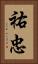 祐忠 Vertical Portrait