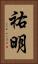 祐明 Vertical Portrait