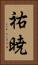 祐暁 Vertical Portrait