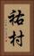 祐村 Vertical Portrait