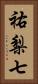 祐梨七 Vertical Portrait