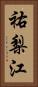祐梨江 Vertical Portrait