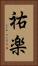 祐楽 Vertical Portrait