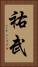 祐武 Vertical Portrait