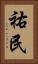 祐民 Vertical Portrait