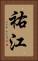 祐江 Vertical Portrait