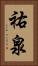 祐泉 Vertical Portrait