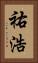 祐浩 Vertical Portrait