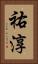 祐淳 Vertical Portrait