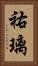 祐璃 Vertical Portrait