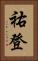 祐登 Vertical Portrait