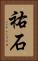 祐石 Vertical Portrait