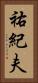 祐紀夫 Vertical Portrait