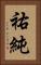 祐純 Vertical Portrait