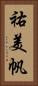 祐美帆 Vertical Portrait