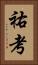 祐考 Vertical Portrait