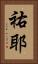 祐耶 Vertical Portrait
