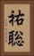 祐聡 Vertical Portrait