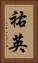 祐英 Vertical Portrait