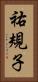 祐規子 Vertical Portrait