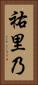 祐里乃 Vertical Portrait
