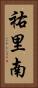 祐里南 Vertical Portrait