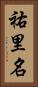 祐里名 Vertical Portrait
