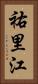 祐里江 Vertical Portrait