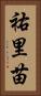 祐里苗 Vertical Portrait