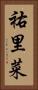 祐里菜 Vertical Portrait