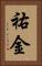 祐金 Vertical Portrait