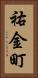 祐金町 Vertical Portrait