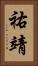 祐靖 Vertical Portrait