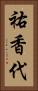 祐香代 Vertical Portrait