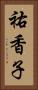 祐香子 Vertical Portrait