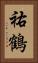 祐鶴 Vertical Portrait