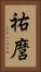 祐麿 Vertical Portrait