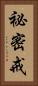 祕密戒 Vertical Portrait