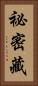 祕密藏 Vertical Portrait